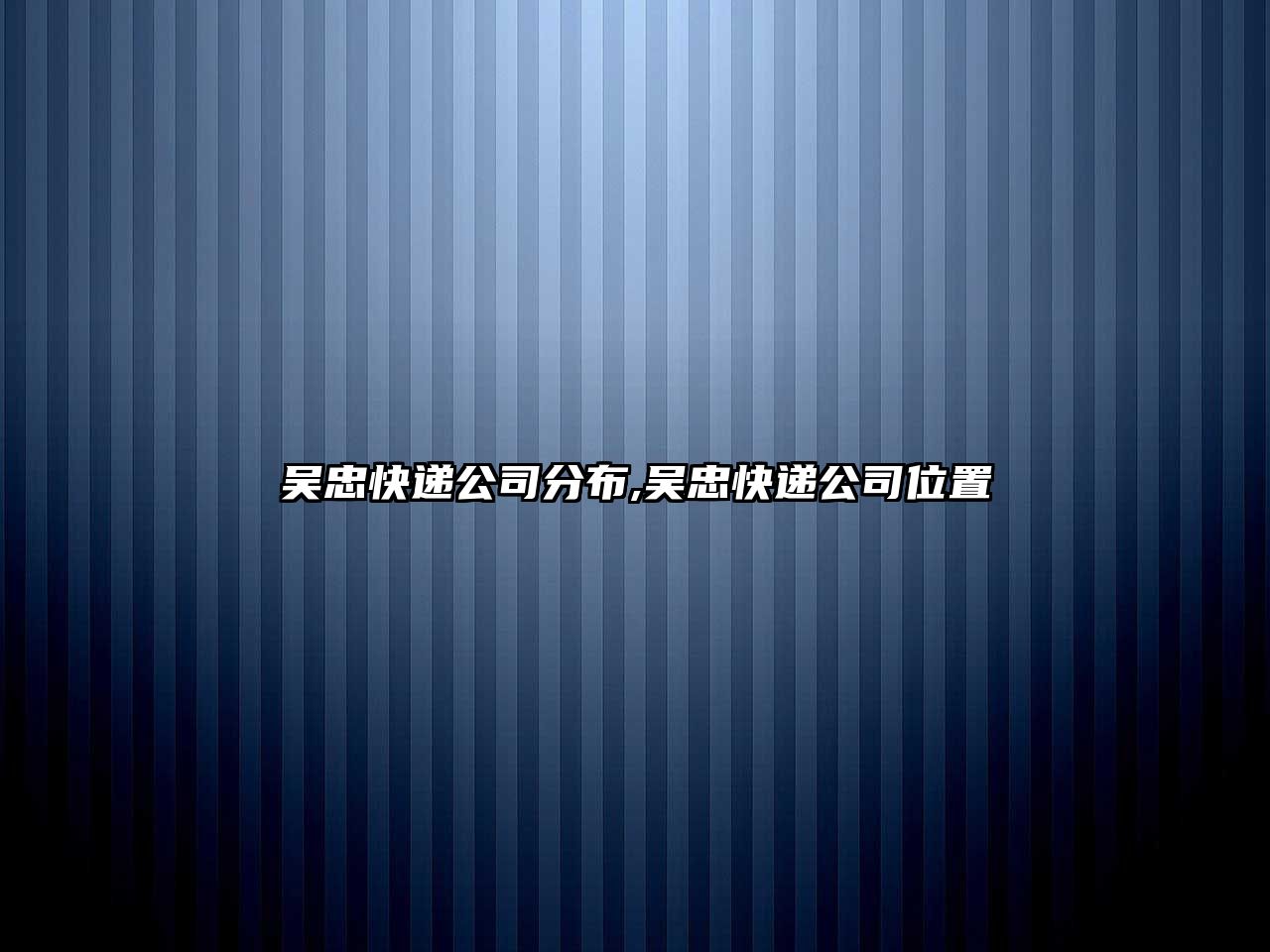 吳忠快遞公司分布,吳忠快遞公司位置