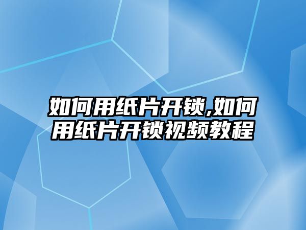 如何用紙片開鎖,如何用紙片開鎖視頻教程