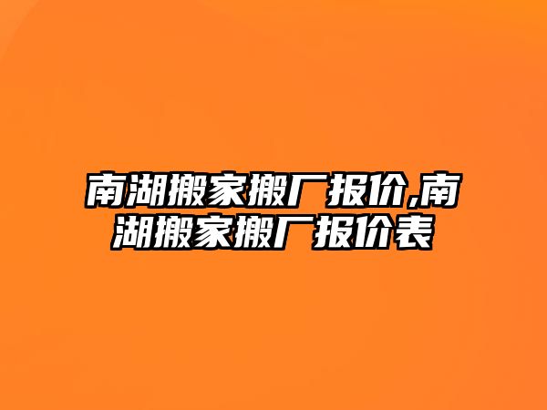 南湖搬家搬廠報價,南湖搬家搬廠報價表