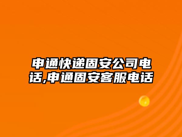 申通快遞固安公司電話,申通固安客服電話