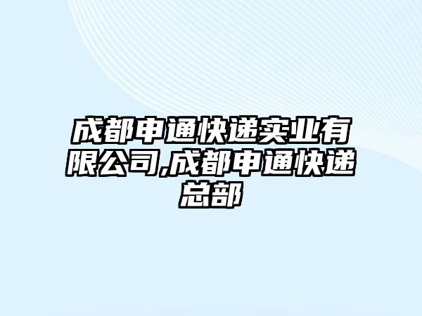 成都申通快遞實業有限公司,成都申通快遞總部