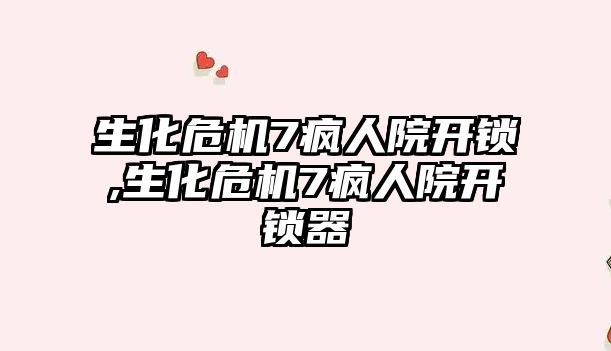 生化危機7瘋人院開鎖,生化危機7瘋人院開鎖器