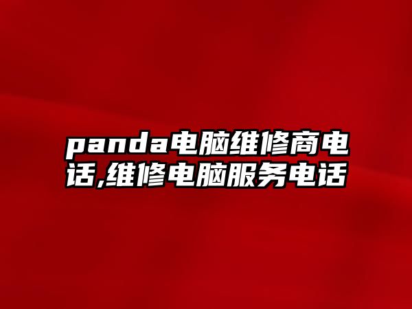 panda電腦維修商電話,維修電腦服務電話