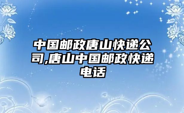 中國郵政唐山快遞公司,唐山中國郵政快遞電話