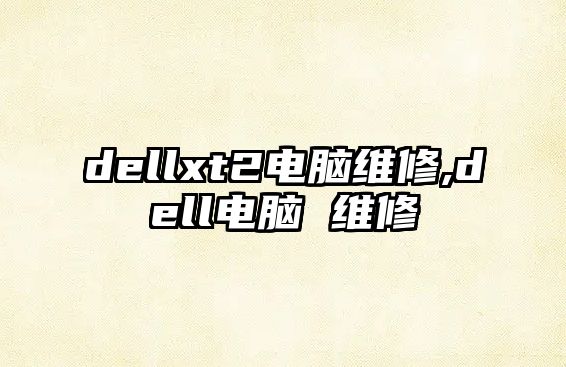 dellxt2電腦維修,dell電腦 維修