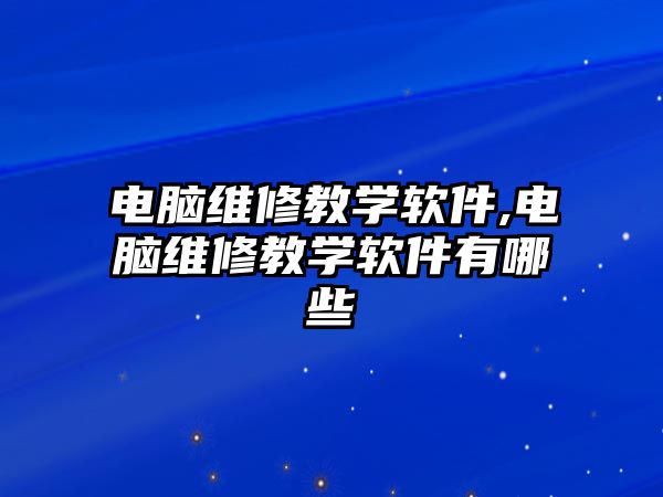 電腦維修教學軟件,電腦維修教學軟件有哪些