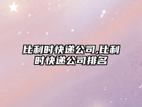 比利時快遞公司,比利時快遞公司排名