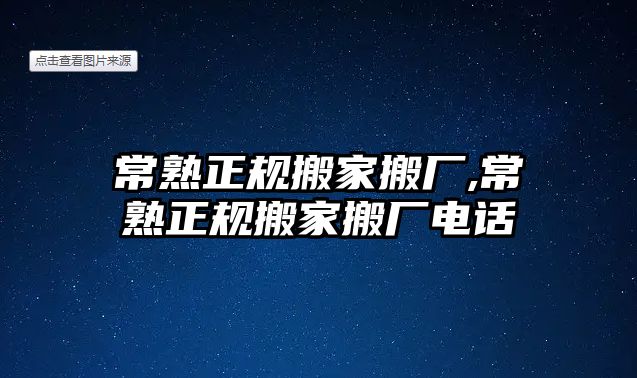 常熟正規搬家搬廠,常熟正規搬家搬廠電話