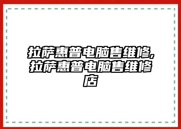 拉薩惠普電腦售維修,拉薩惠普電腦售維修店