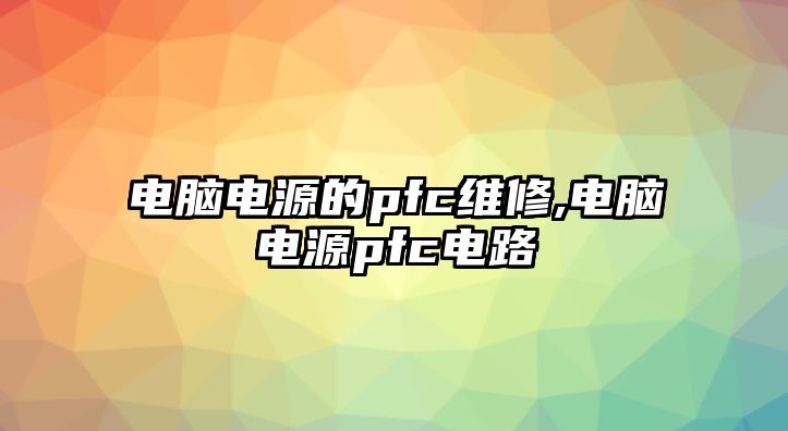 電腦電源的pfc維修,電腦電源pfc電路