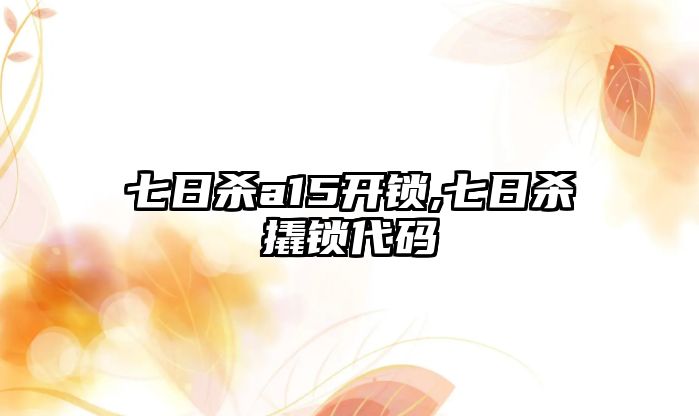 七日殺a15開鎖,七日殺撬鎖代碼