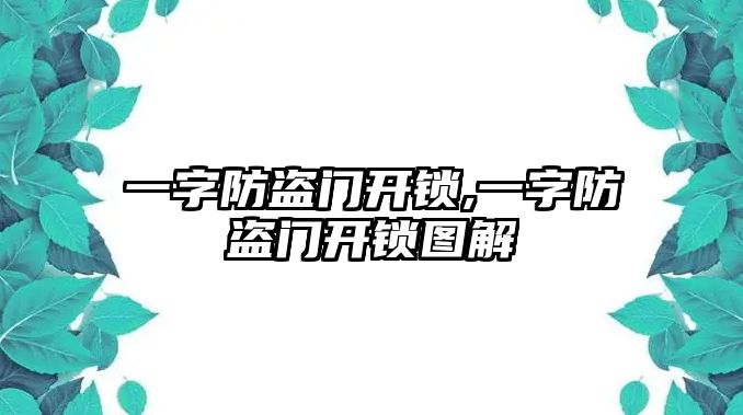 一字防盜門開鎖,一字防盜門開鎖圖解