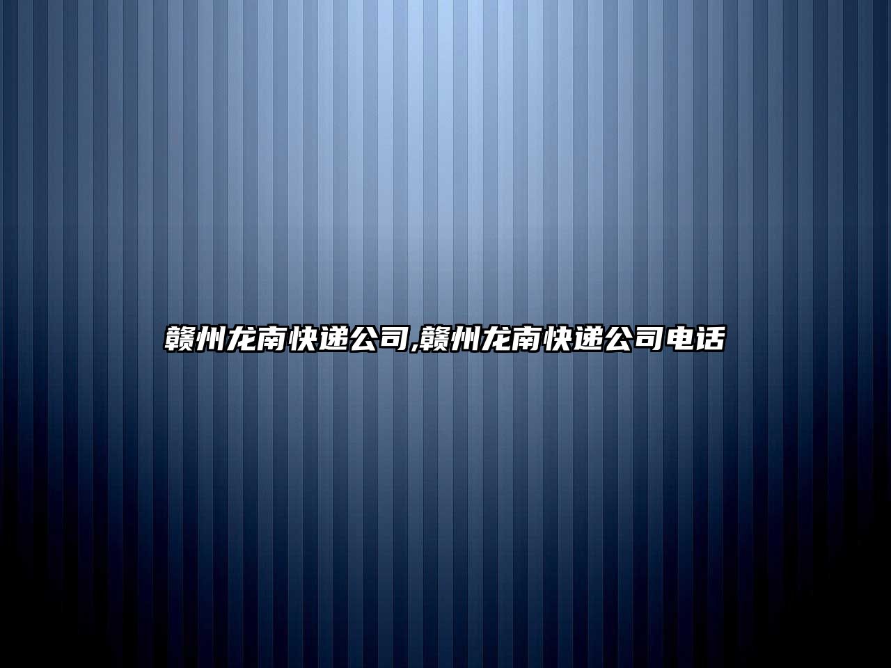 贛州龍南快遞公司,贛州龍南快遞公司電話