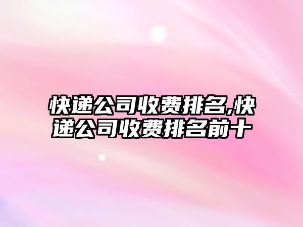 快遞公司收費排名,快遞公司收費排名前十