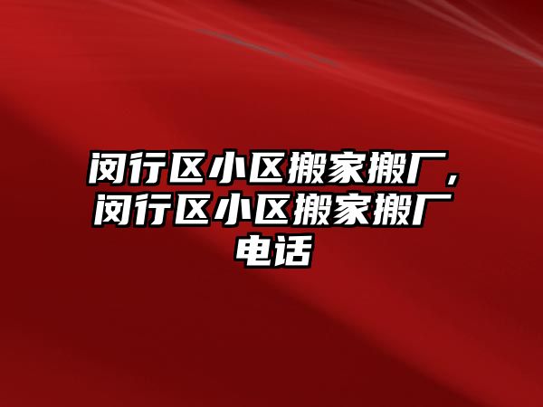 閔行區小區搬家搬廠,閔行區小區搬家搬廠電話