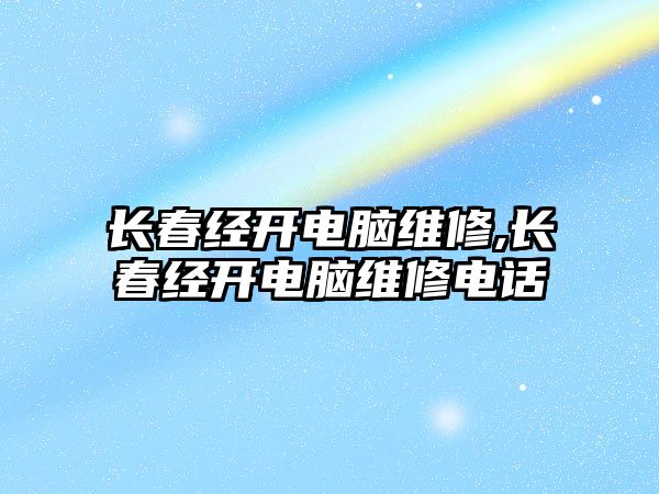 長春經開電腦維修,長春經開電腦維修電話