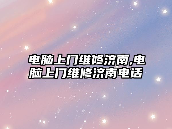 電腦上門維修濟南,電腦上門維修濟南電話