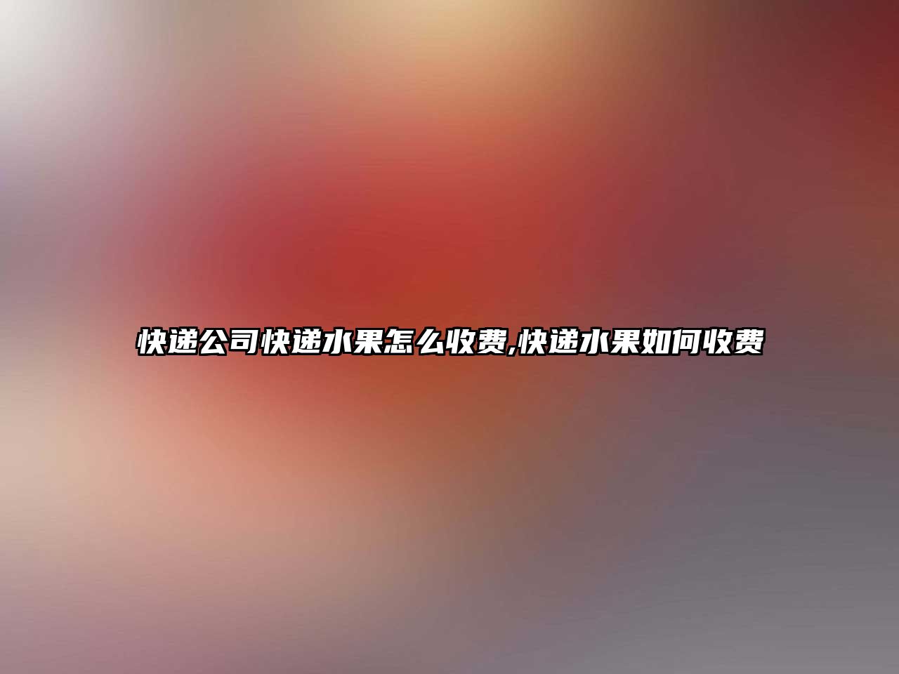 快遞公司快遞水果怎么收費,快遞水果如何收費