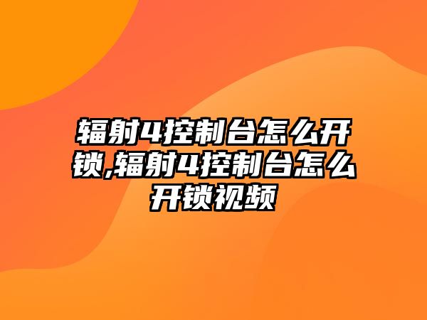 輻射4控制臺怎么開鎖,輻射4控制臺怎么開鎖視頻