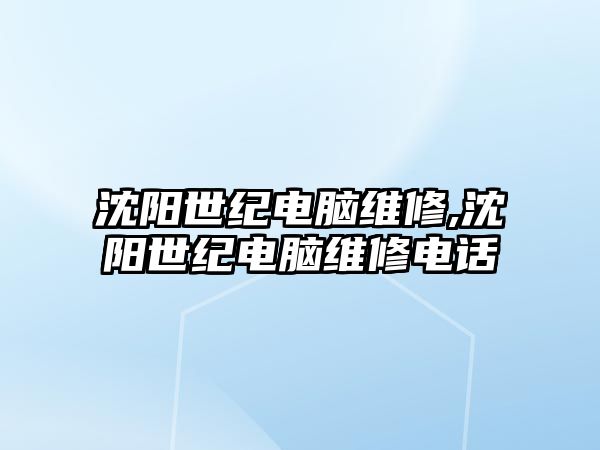 沈陽世紀電腦維修,沈陽世紀電腦維修電話