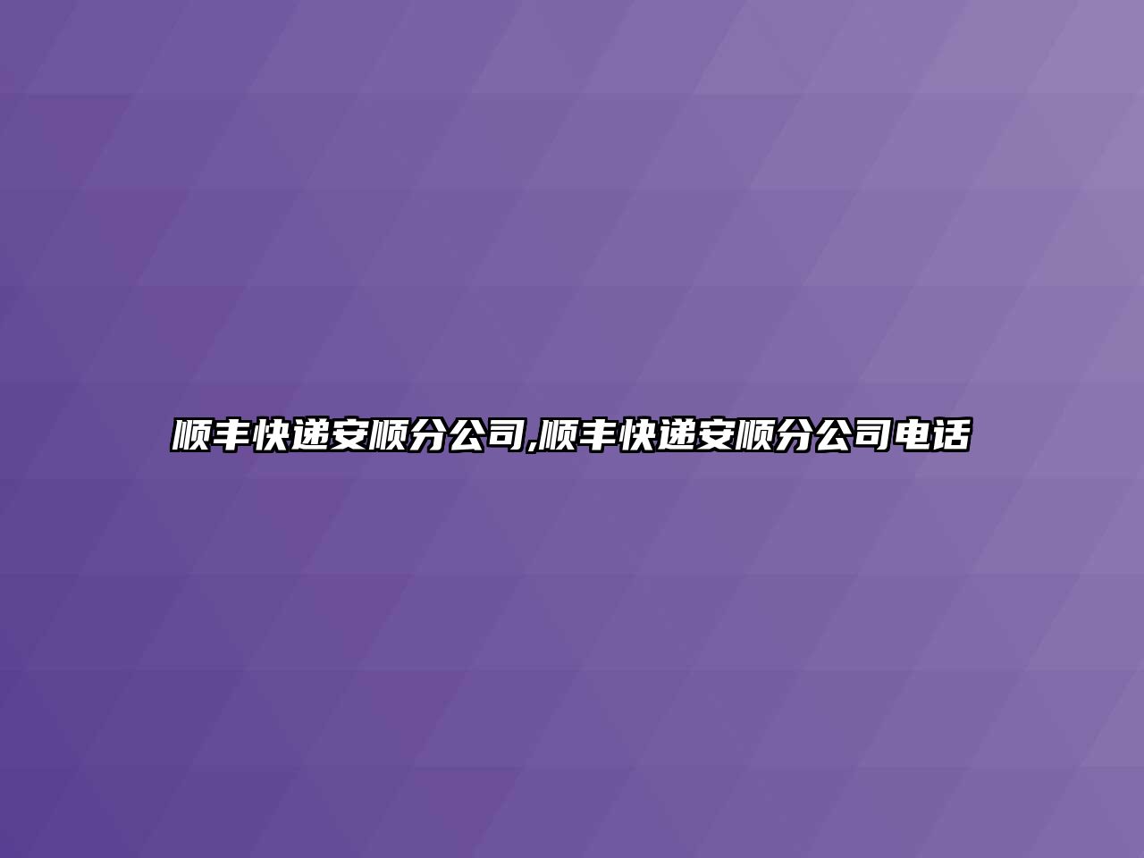 順豐快遞安順分公司,順豐快遞安順分公司電話