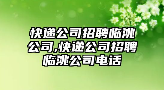 快遞公司招聘臨洮公司,快遞公司招聘臨洮公司電話