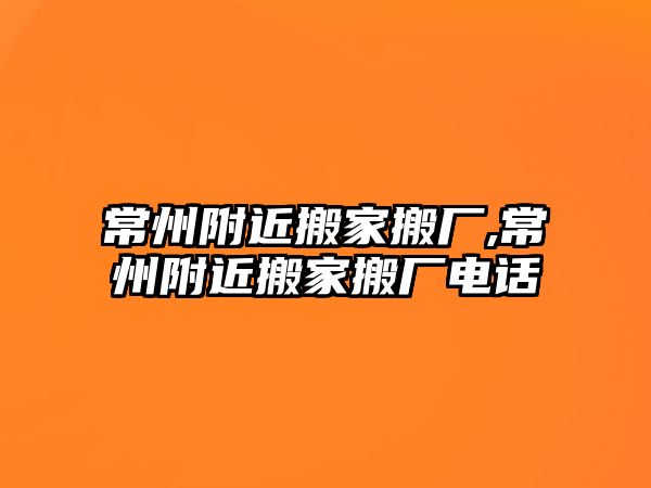 常州附近搬家搬廠,常州附近搬家搬廠電話