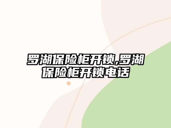 羅湖保險柜開鎖,羅湖保險柜開鎖電話