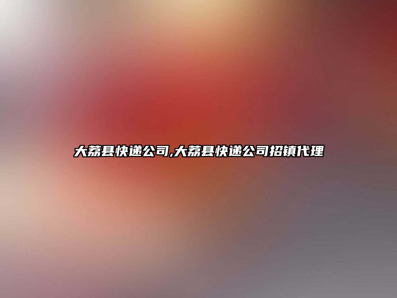 大荔縣快遞公司,大荔縣快遞公司招鎮代理