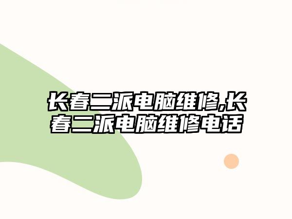 長春二派電腦維修,長春二派電腦維修電話