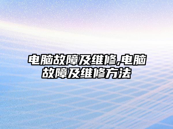 電腦故障及維修,電腦故障及維修方法