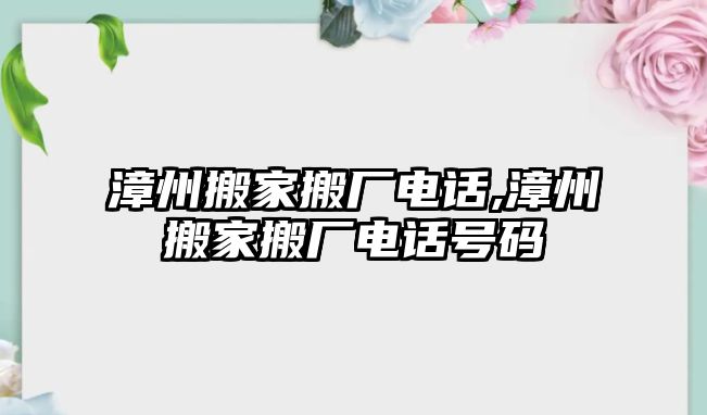 漳州搬家搬廠電話,漳州搬家搬廠電話號(hào)碼