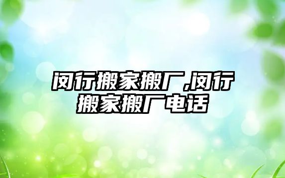 閔行搬家搬廠,閔行搬家搬廠電話