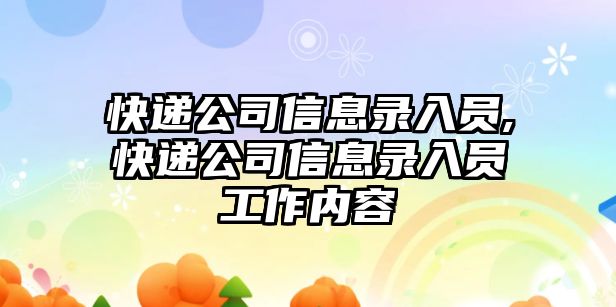 快遞公司信息錄入員,快遞公司信息錄入員工作內容