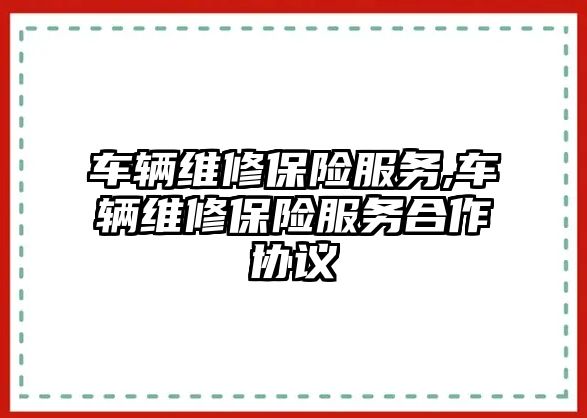 車輛維修保險服務,車輛維修保險服務合作協議