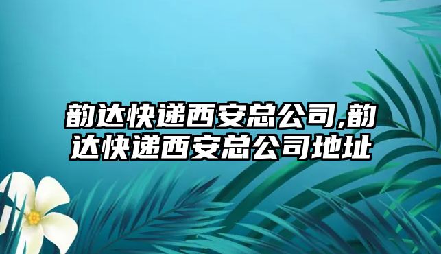 韻達快遞西安總公司,韻達快遞西安總公司地址