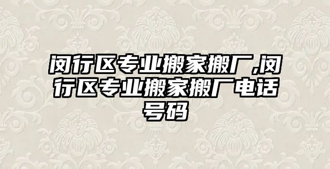 閔行區專業搬家搬廠,閔行區專業搬家搬廠電話號碼