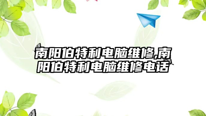 南陽伯特利電腦維修,南陽伯特利電腦維修電話