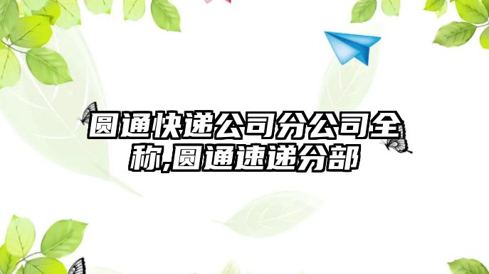 圓通快遞公司分公司全稱,圓通速遞分部