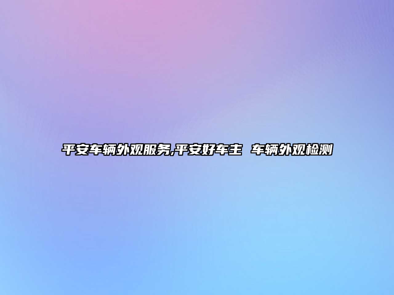 平安車輛外觀服務,平安好車主 車輛外觀檢測