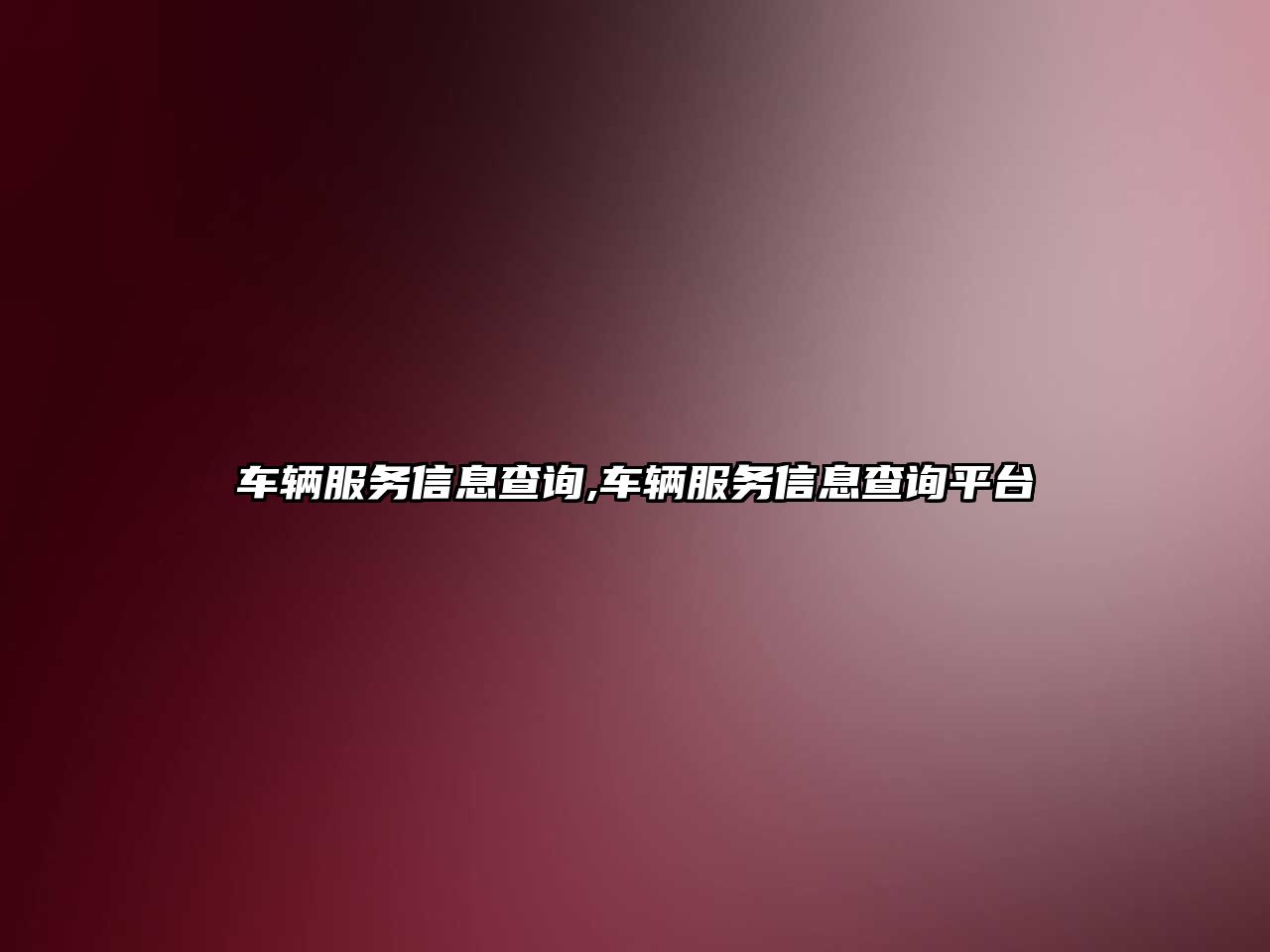 車輛服務信息查詢,車輛服務信息查詢平臺