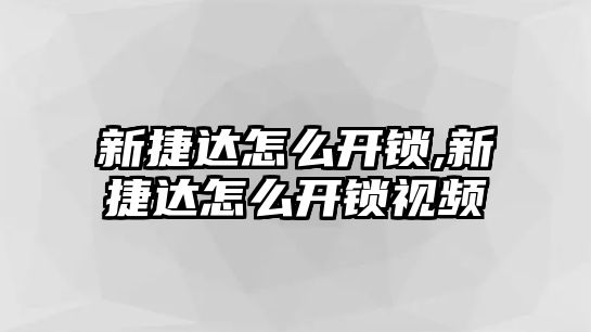 新捷達(dá)怎么開鎖,新捷達(dá)怎么開鎖視頻