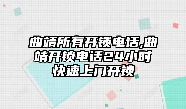 曲靖所有開鎖電話,曲靖開鎖電話24小時快速上門開鎖