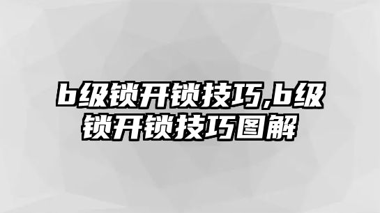 b級鎖開鎖技巧,b級鎖開鎖技巧圖解