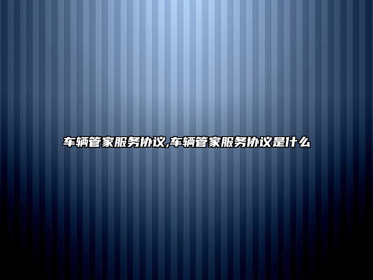 車輛管家服務協議,車輛管家服務協議是什么