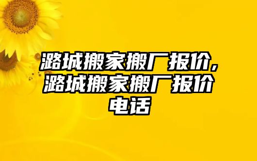 潞城搬家搬廠報價,潞城搬家搬廠報價電話