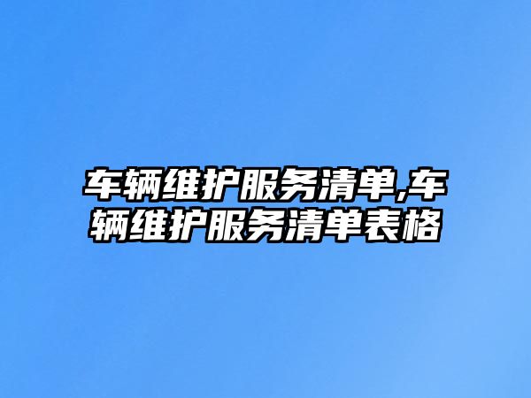 車輛維護服務清單,車輛維護服務清單表格