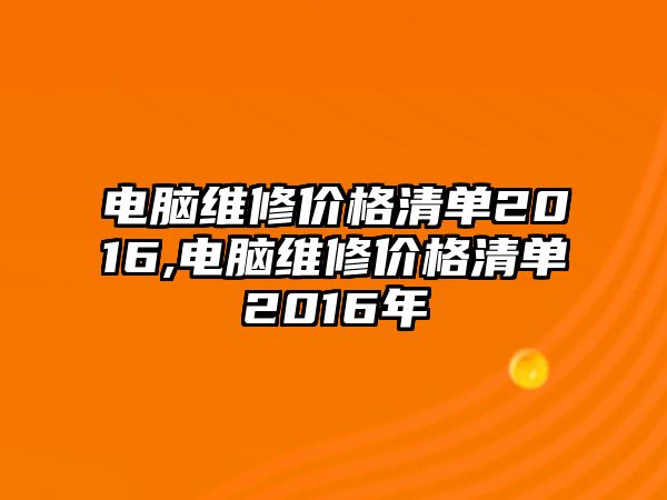 電腦維修價格清單2016,電腦維修價格清單2016年