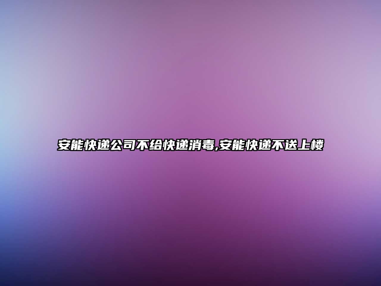 安能快遞公司不給快遞消毒,安能快遞不送上樓