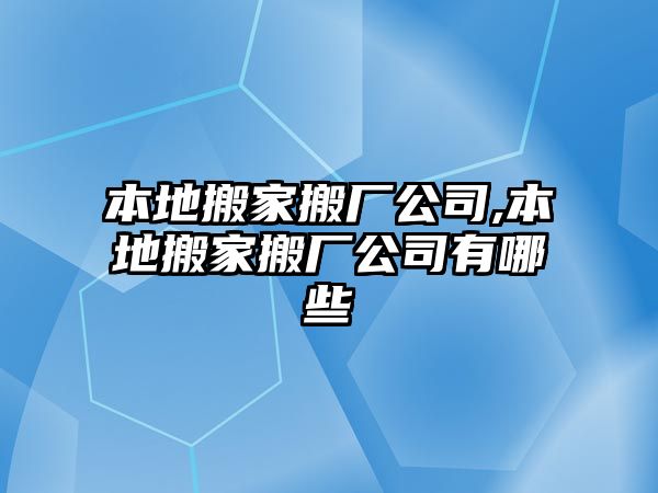 本地搬家搬廠公司,本地搬家搬廠公司有哪些